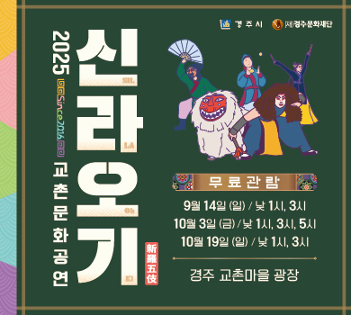 2025 교촌문화공연 ‘신라오기’ [경주시] [(재)경주문화재단] (무료관람) 9월 14일 (일) 낮 1시, 3시 / 10월 3일 (금) 낮 1시, 3시, 5시 / 10월 19일 (일) 낮 1시, 3시 경주 교촌마을 광장
