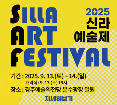 silla art festival 2025 신라 예술제 기간 : 2025.9.13(토)~14.(일) 개막식 : 9.13.(토) 19시 장소 : 경주예술의전당 분수광장 일원  자세히보기