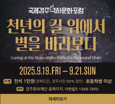 천년의 길 위에서 별을 바라보다 2025. 9. 19.(금) ~ 21.(일)  경주예술의전당  티켓 : 전석1만원(경북도민, 경주시민 50% 할인) 초등학생 이상 예매 : 경주문화재단 홈페이지 자세히보기