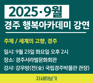 2025·9월 경주행복아카데미 강연 주제 / 세계의 고향, 경주  일시: 9월 23일 화요일 오후 2시 장소: 경주서라벌문화회관 강사: 강우방(전(全) 국립경주박물관 관장)