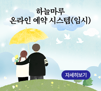 하늘마루 온라인 예약 시스템(임시) 자세히보기