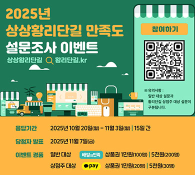 2025년 상상황리단길 만족도 설문조사 이벤트 | 상상황리단길 황리단길.kr | 참여하기 | 응답기간 2025년 10월 20일(월) ~ 11월 3일(월) | 15일 간 | 당첨자 발표 2025년 11월 7일(금) | 이벤트 경품 일반 대상 배달의민족 상품권 1만원(100명) | 5천원(200명) | 상점주 대상 pay 상품권 1만원(20명) | 5천원(30명) | ※ 유의사항 : 일반 대상 설문과 황리단길 상점주 대상 설문이 구분됩니다. | qr코드(접속링크: 황리단길.kr 이벤트 응모 홈페이지로 이동)