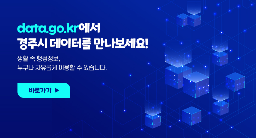 data.go.kr에서 경주시 데이터를 만나보세요!
생활 속 행정정보, 누구나 자유롭게 이용할 수 있습니다.
바로가기