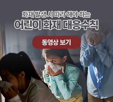 화재 발생 시 따라 해야 하는 어린이 화재 대응수칙  동영상보기