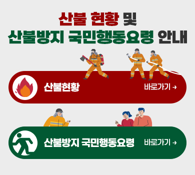 산불 현황 및 산불방지 국민행동요령 안내 (산불현황) (산불방지 국민행동요령)