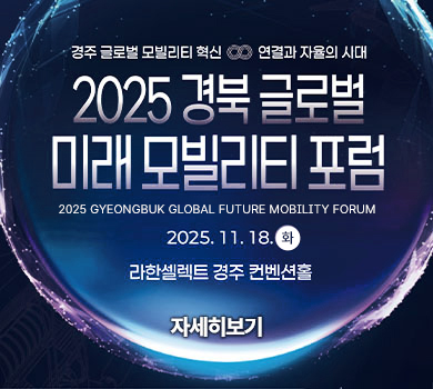 경주 글로벌 모빌리티 혁신 연결과 자율의 시대 2025 경북 글로벌 미래 모빌리티 포럼 2025 gyeongbuk global future mobility forum 2025. 11. 18. (화) 라한셀렉트 경주 컨벤션홀 자세히보기