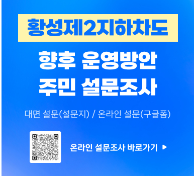 황성제2지하차도 향후 운영방안 주민 설문조사 대면 설문(설문지) / 온라인 설문(구글폼) 온라인 설문조사 바로가기 큐알쾨드