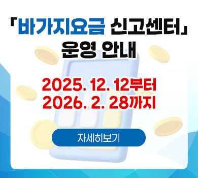 「바가지요금 신고센터」 운영 안내 / 2025.12.12 부터 2026. 2. 28까지
자세히보기