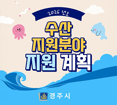 2026년도 수산 지원분야 지원 계획 경주시