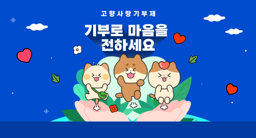 기부로 마음을 전하세요