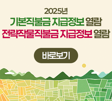 2025년 기본직불금 지급정보 열람
2025년 전략작물직불금 지급정보 열람 바로보기
