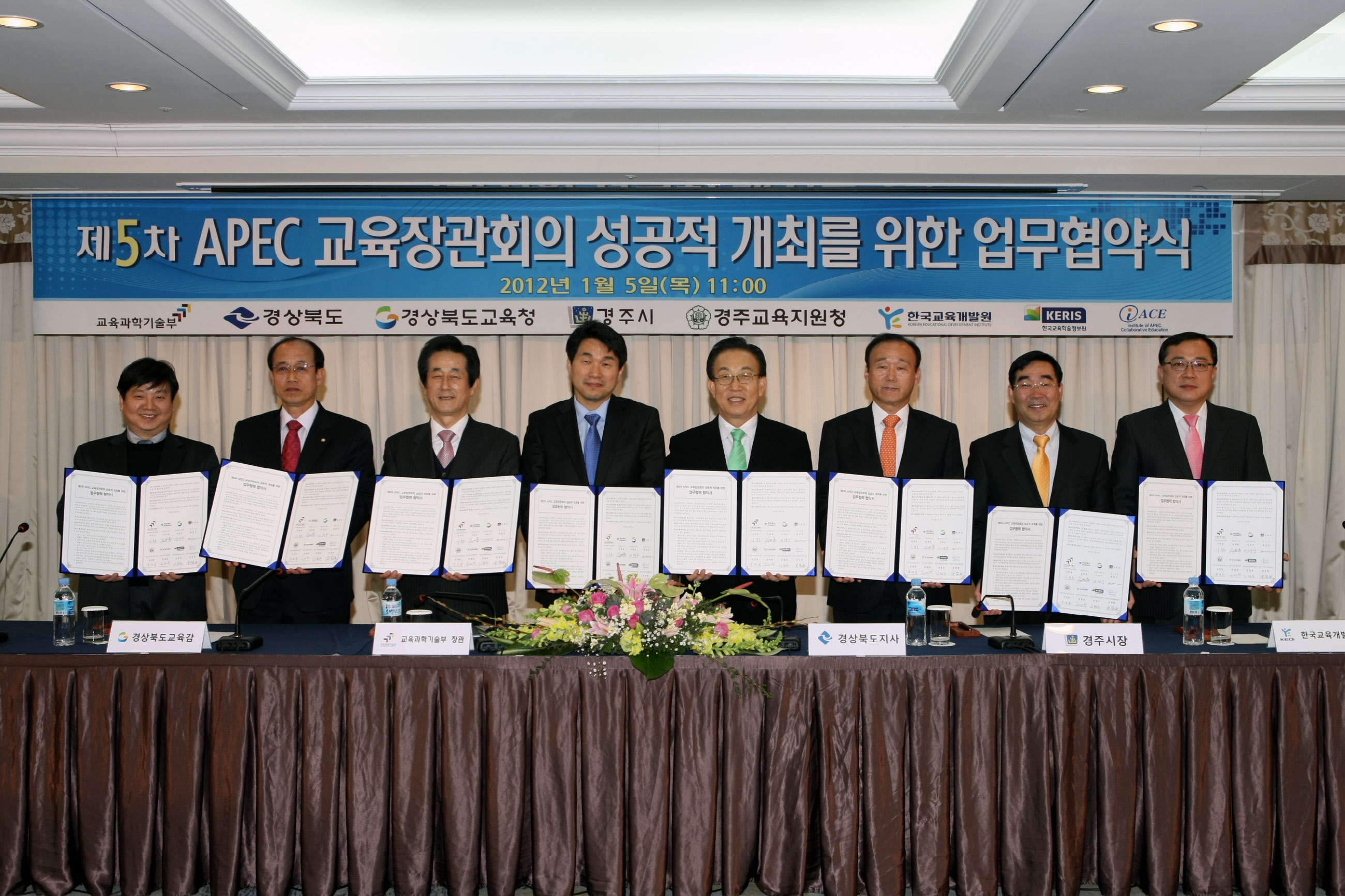 제5차 APEC 교육장관회의 성공적 개최를 위한 MOU체결