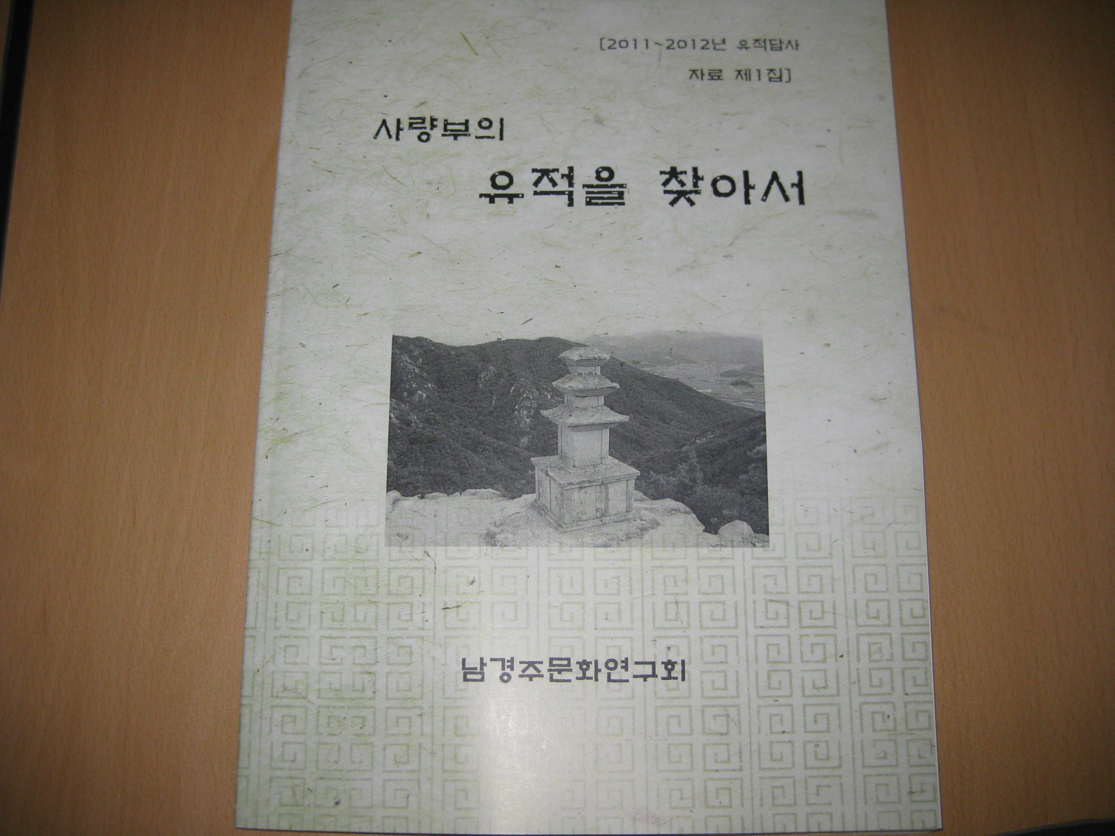 사량부의 유적을 찾아서...