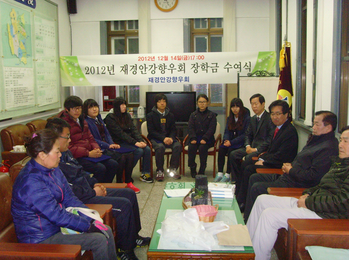 『2012년 재경안강향우회』 장학금 수여식