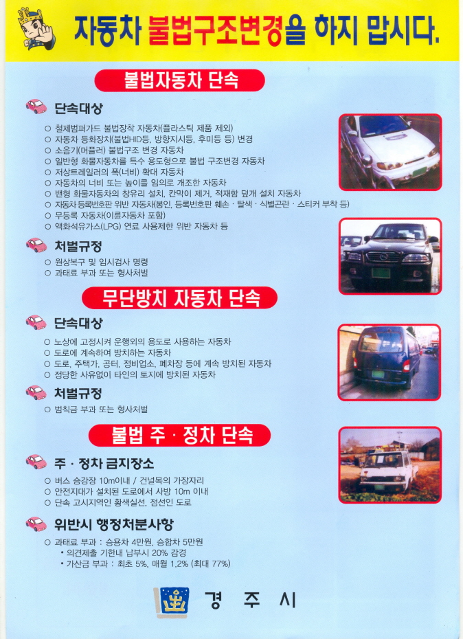 불법구조변경 및 안전기준위반 자동차 단속