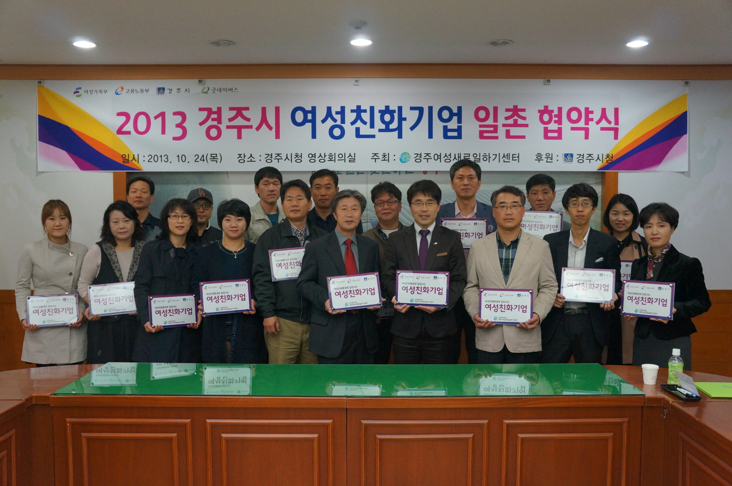 2013 경주여성새로일하기센터 여성친화기업 일촌 협약식 개최