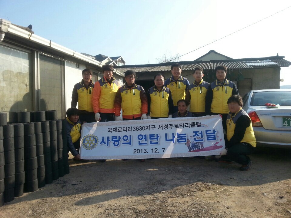 서경주로터리클럽 사랑의 연탄 나눔