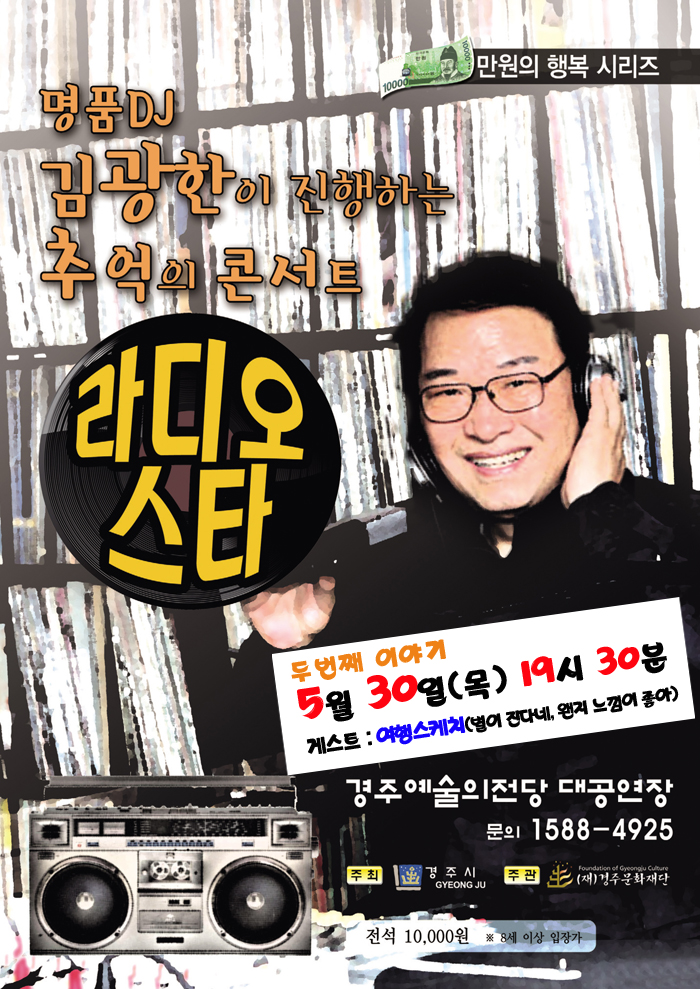 만원의 행복 시리즈 명품 DJ 김광한이 진행하는 추억의 콘서트