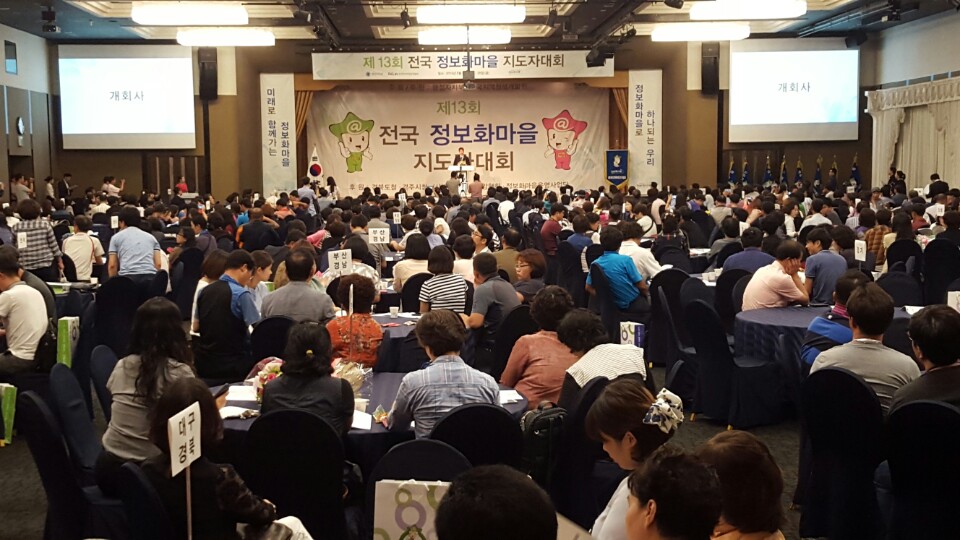 제13회 전국 정보화마을 지도자대회 경주에서 열려