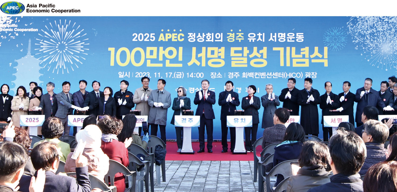 2025 APEC 정상회의 경주 유치 서명운동 100만 명 돌파 2025 APEC 정상회의 경주 유치 서명운동 100만 명 돌파