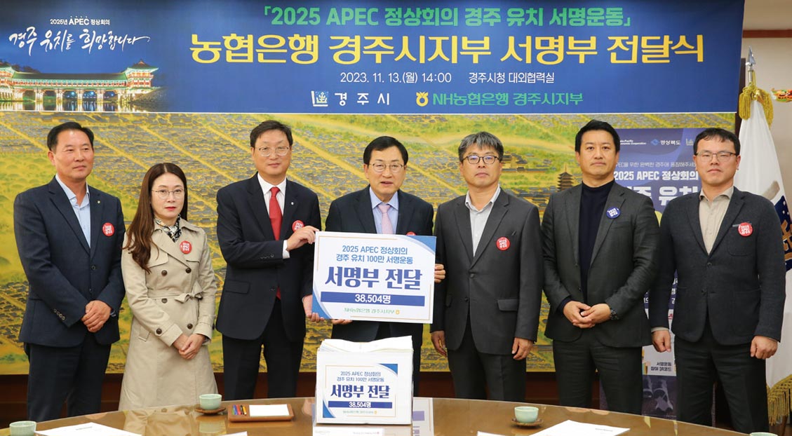 주낙영 시장과 조현철 지부장(왼쪽에서 세 번째) 농협은행 서명부 전달식 주낙영 시장과 조현철 지부장(왼쪽에서 세 번째) 농협은행 서명부 전달식