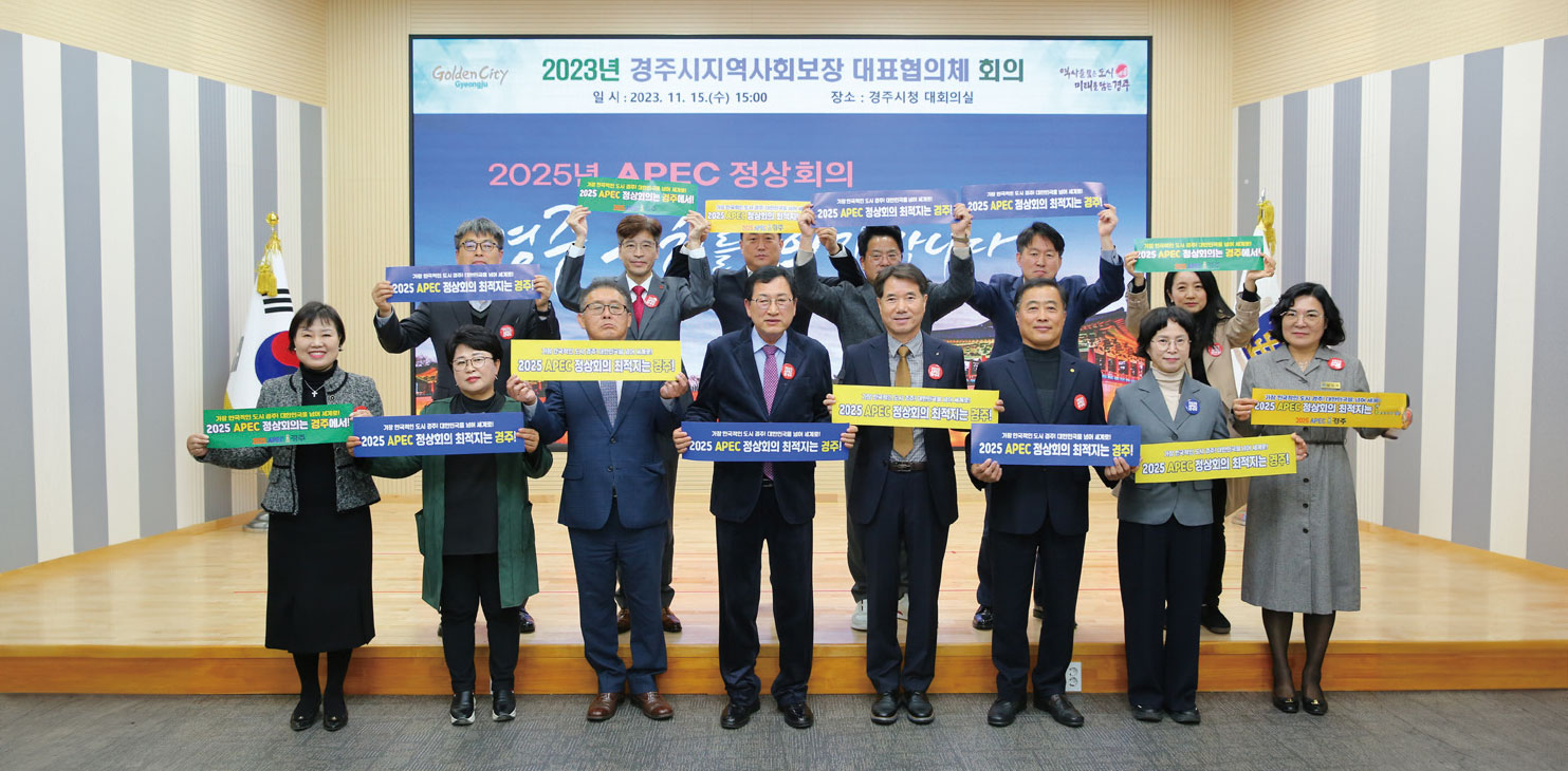 주낙영 시장과 회의에 참석한 위원들이 회의 후 APEC 정상회의 경주 유치 퍼포먼스 주낙영 시장과 회의에 참석한 위원들이 회의 후 APEC 정상회의 경주 유치 퍼포먼스